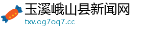 玉溪峨山县新闻网